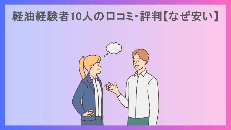 軽油経験者10人の口コミ・評判【なぜ安い】